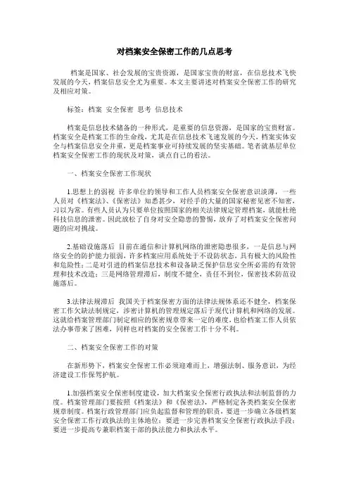 对档案安全保密工作的几点思考