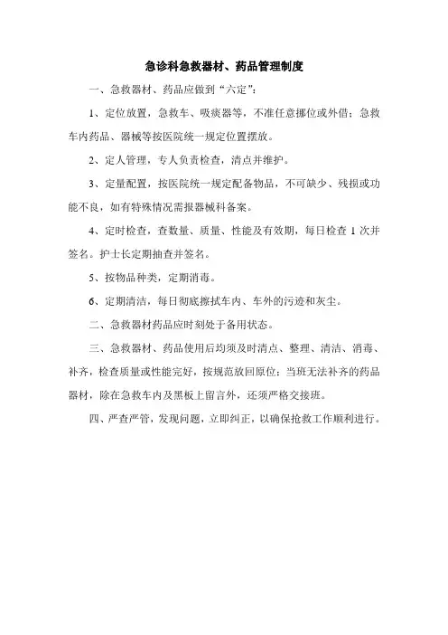急诊科急救器械、药品管理制度