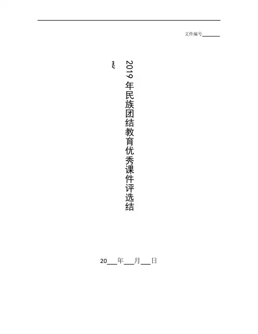 汇总民族团结教育主题班会ppt