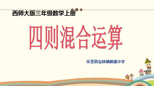 三年级上册数学课件- 四则混合运算优质PPT西师大版(共15页)