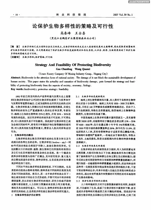 论保护生物多样性的策略及可行性