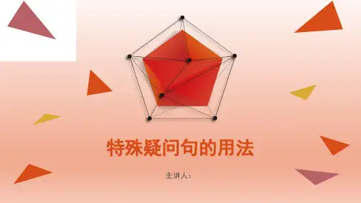 特殊疑问句的用法