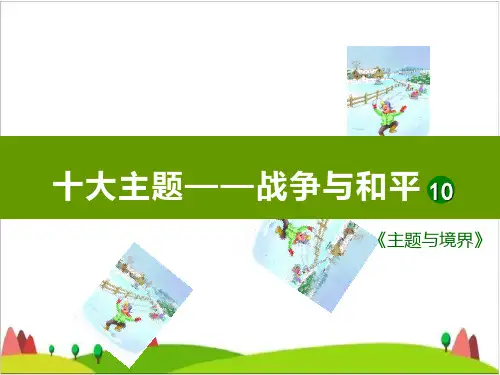 四级下册语文作文课件-主题与境界-创新文体,提升主题-部编版