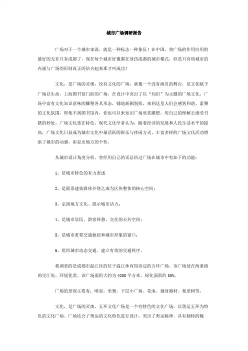 城市广场调研报告