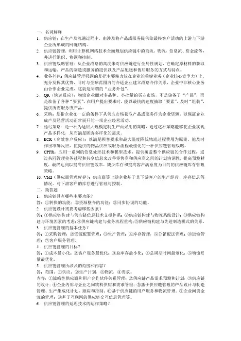 供应链管理(复习资料)