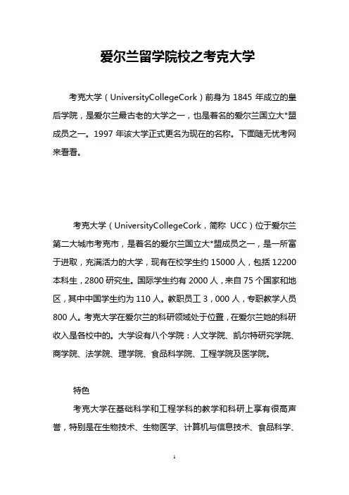 爱尔兰留学院校之考克大学
