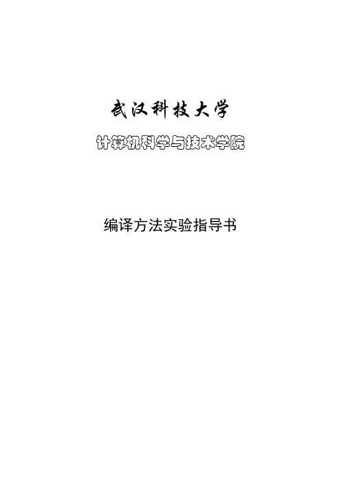 《编译方法》实验指导书