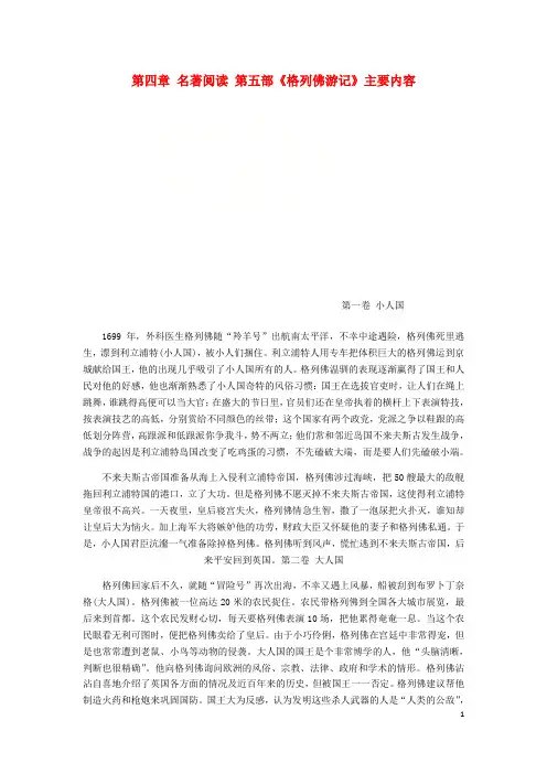 (广东专版)2018年中考语文总复习中考解读阅读理解第四章名著阅读第五部《格列佛游记》主要内容素材