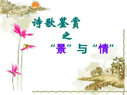 诗歌鉴赏之抒情手法公开课课件