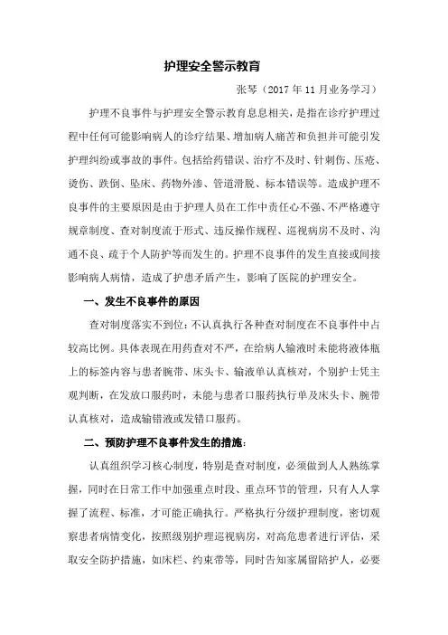 护理安全警示教育 3