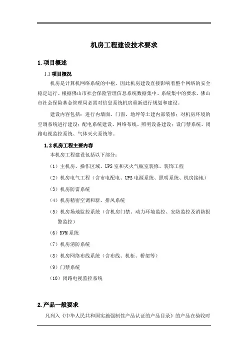 机房工程建设技术要求