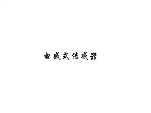 电感式位移传感器