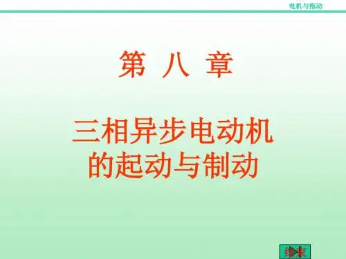 第8章 三相异步电动机的启动与制动