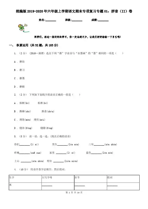 统编版2019-2020年六年级上学期语文期末专项复习专题01：拼音(II)卷