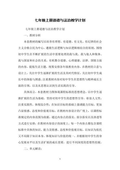 七年级上册道德与法治教学计划