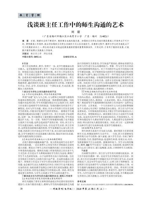 浅谈班主任工作中的师生沟通的艺术