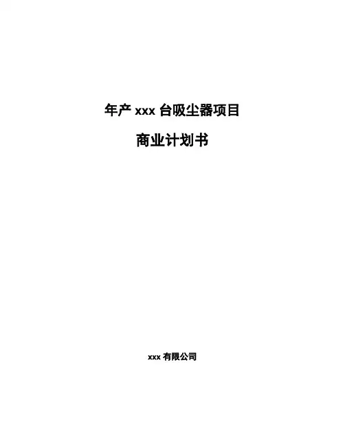 年产xxx台吸尘器项目商业计划书