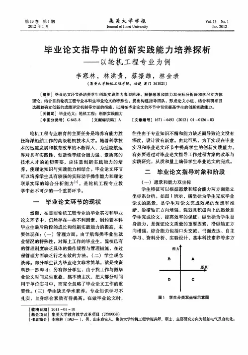 毕业论文指导中的创新实践能力培养探析——以轮机工程专业为例