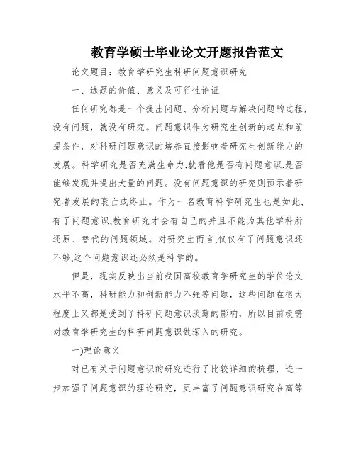教育学硕士毕业论文开题报告范文