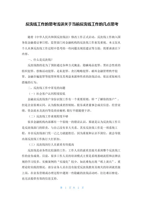 反洗钱工作的思考浅谈关于当前反洗钱工作的几点思考