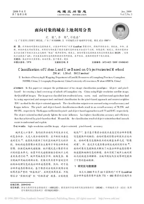 面向对象的城市土地利用分类