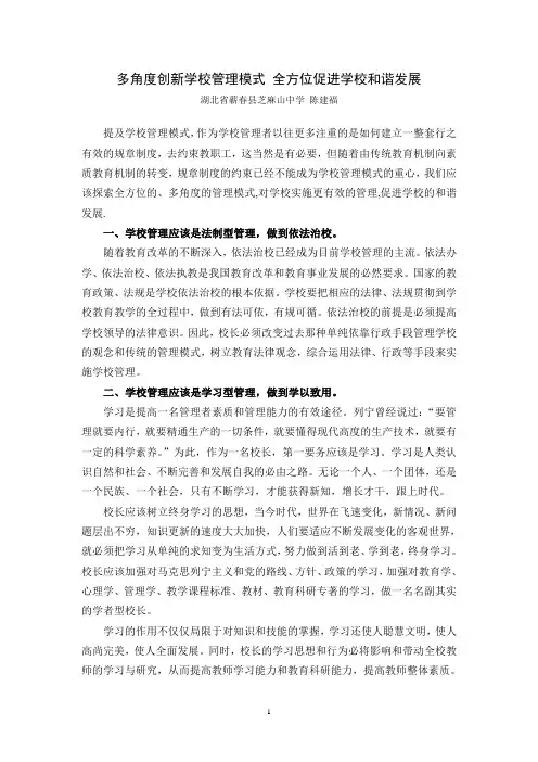 多角度创新学校管理模式 全方位促进学校和谐发展