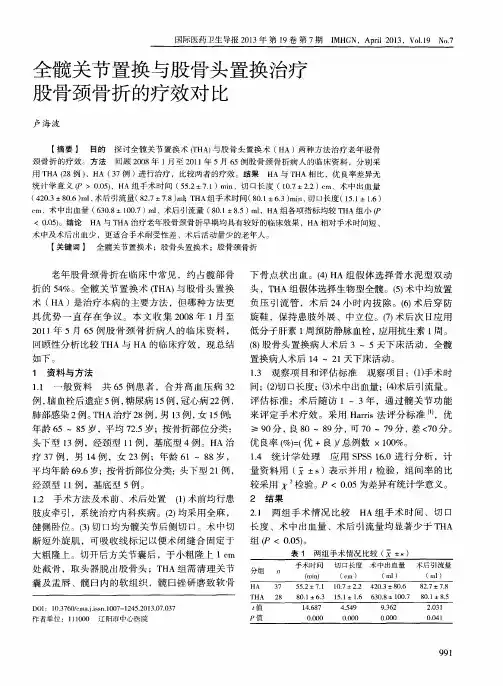 全髋关节置换与股骨头置换治疗股骨颈骨折的疗效对比