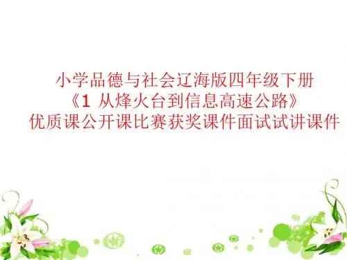 小学品德与社会辽海版四年级下册《1 从烽火台到信息高速公路》优质课公开课比赛获奖课件面试试讲课件