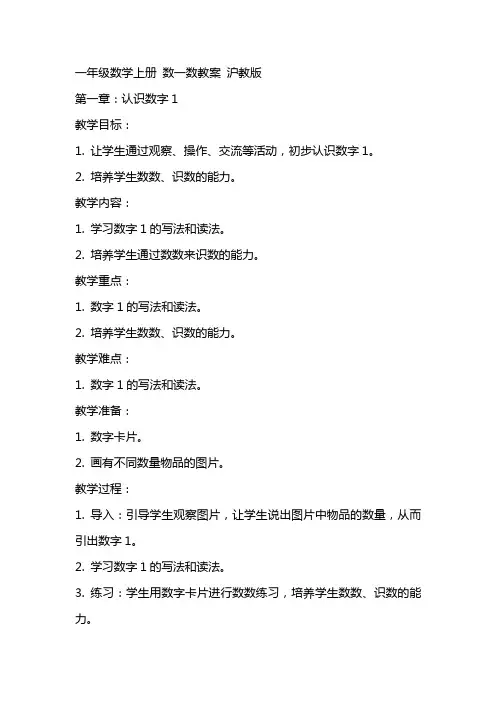 一年级数学上册 数一数教案 沪教版