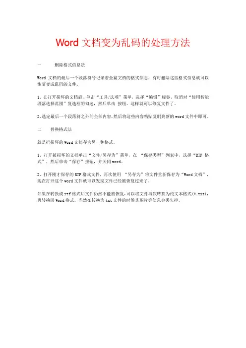 Word文档变为乱码的处理方法