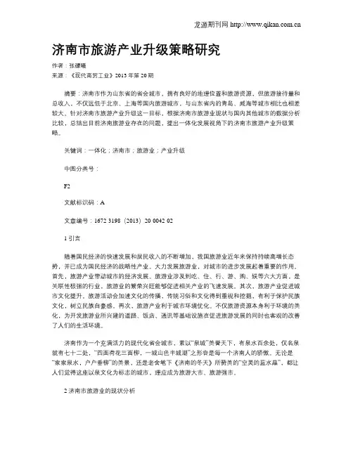 济南市旅游产业升级策略研究