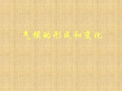 气候的形成和变化课件