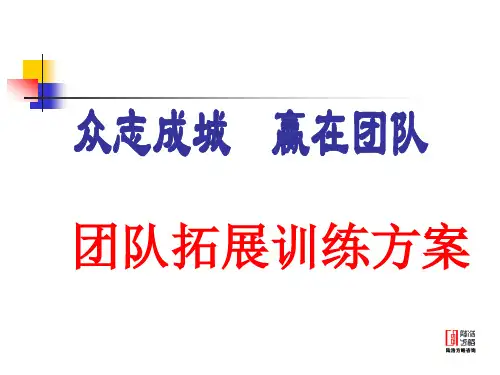 团队拓展训练方案