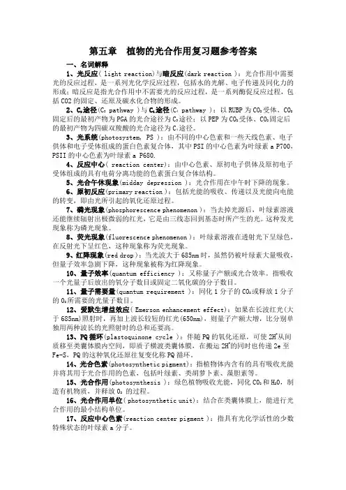 5第五章 植物的光合作用复习题参考答案