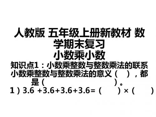 人教版 五年级数学上册期末复习(精品)