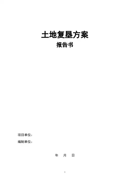 复垦方案