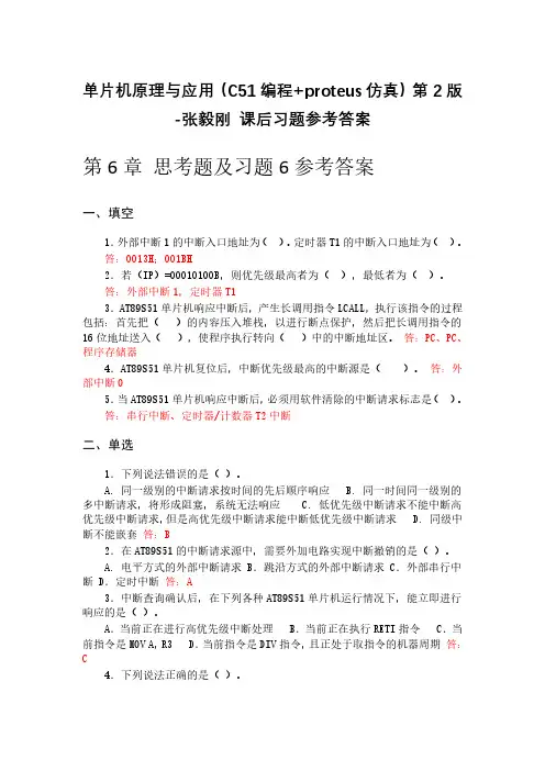 单片机原理与应用(C51编程+proteus仿真)第2版张毅刚--第6章课后习题答案2020年1月30日整理