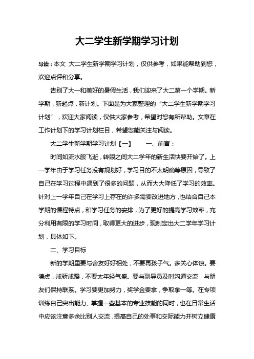 大二学生新学期学习计划