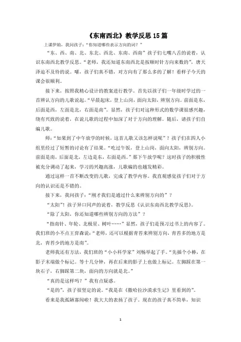 《东南西北》教学反思范文精编