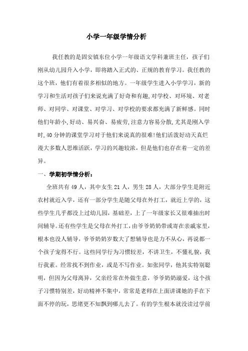 (完整word版)一年级语文学情分析
