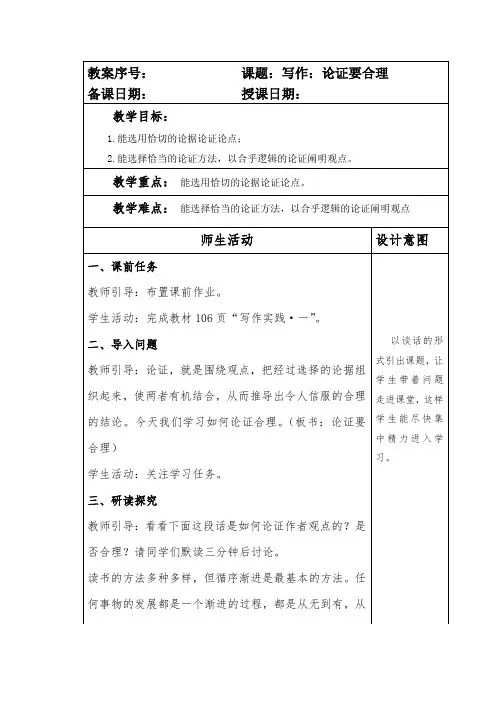 部编本人教版九年级语文上册第五单元写作《论证要合理》教案