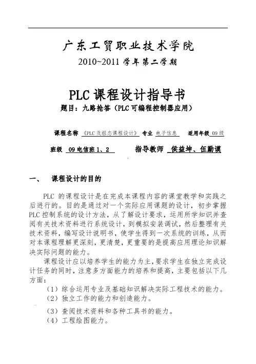 《PLC课程设计》(---九路抢答器)指导书