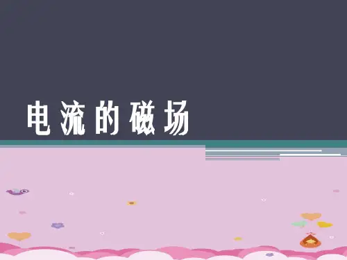 沪教版(上海)物理高二第一学期(试用版)-第十章 A  电流的磁场 课件   优质课件