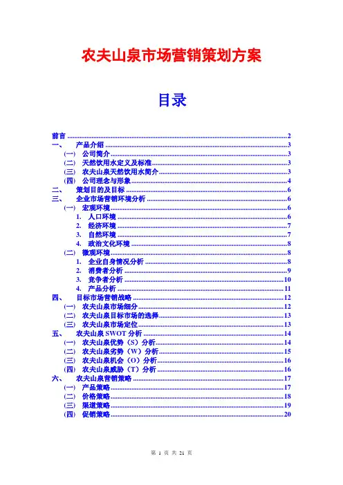 农夫山泉市场营销策划方案