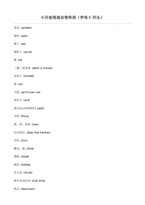 小升初英语必背单词(字母C开头)