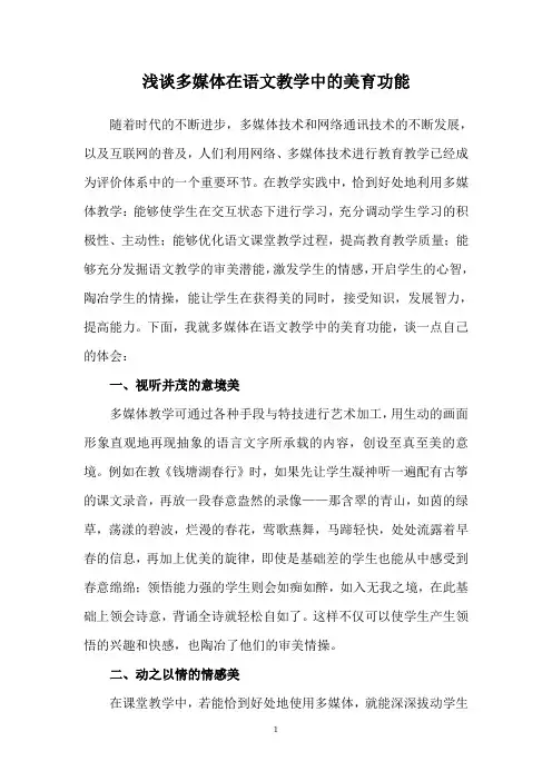 浅谈多媒体在语文教学中的美育功能