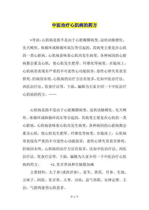 中医治疗心肌病的药方