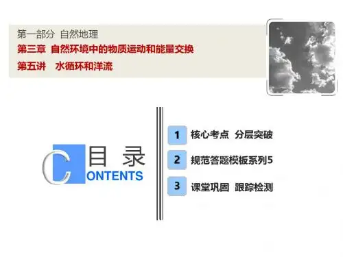 2019版一轮优化探究地理(湘教版)课件：第一部分  第三章  第五讲 水循环和洋流(126张PPT)