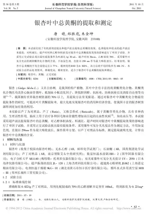 银杏叶中总黄酮的提取和测定_唐婧