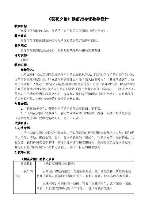 部编本七年级上册语文名著导读《朝花夕拾》阅读指导(学案+教案)